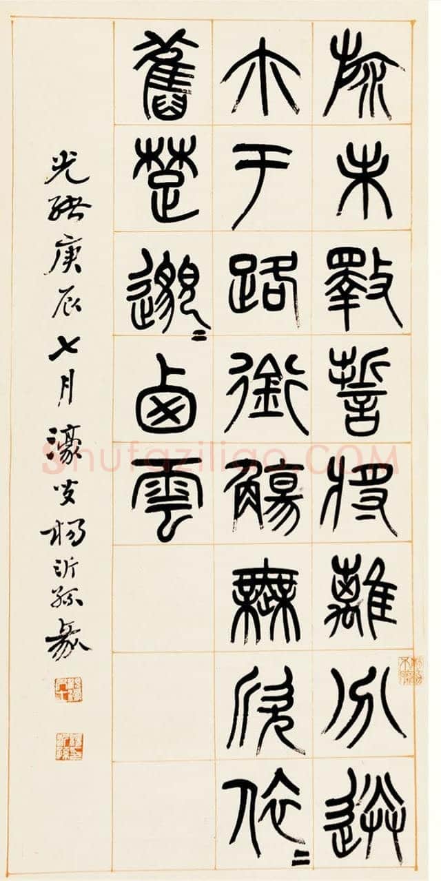 杨沂孙《篆书答庞参军诗四屏》1880年