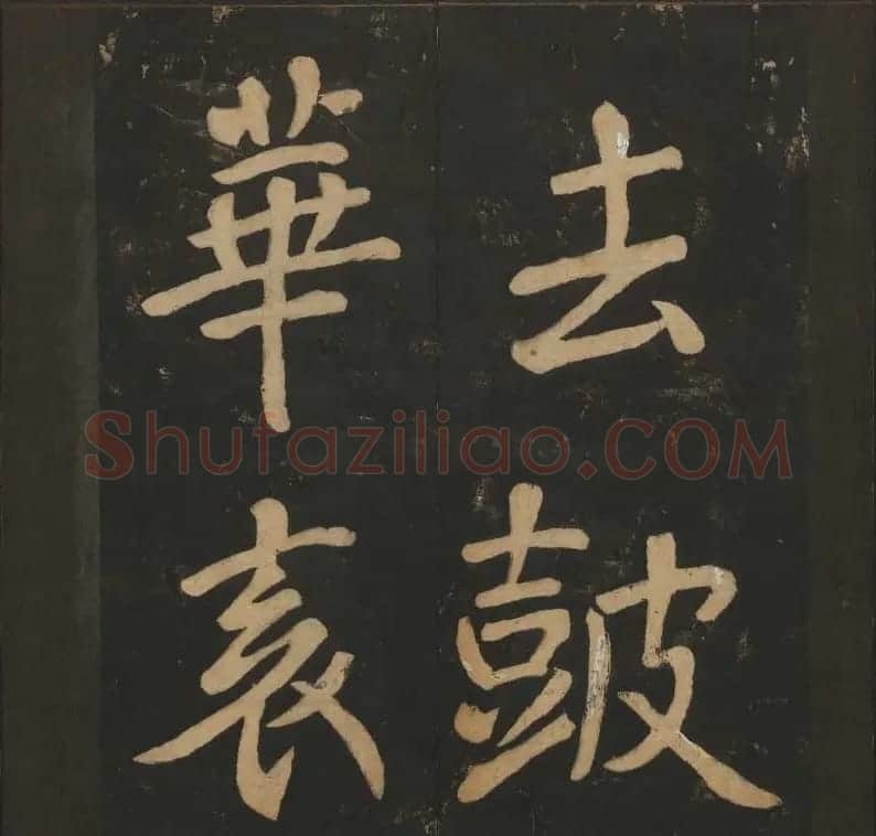 陈瓛撰《玉烟堂法帖》第八册楷书瘗鹤铭 | 书法碑帖
