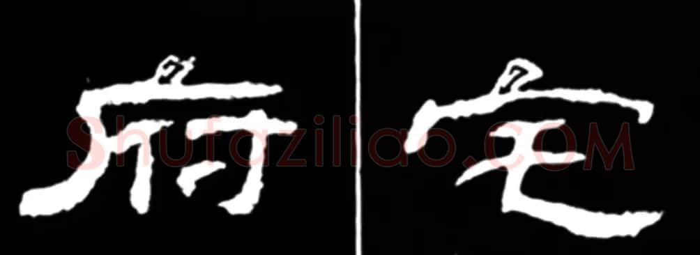 《学写隶书》点画的书写步骤和变化+名碑集字剖析 | 软笔隶书字帖