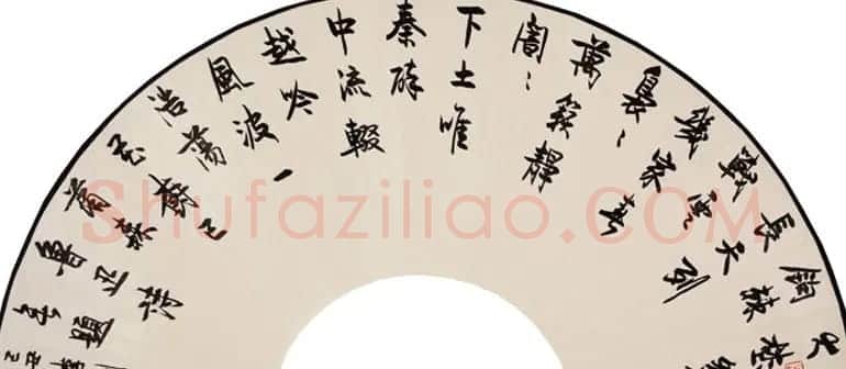 李刚田扇面书法作品欣赏50幅 | 名家书法作品赏析