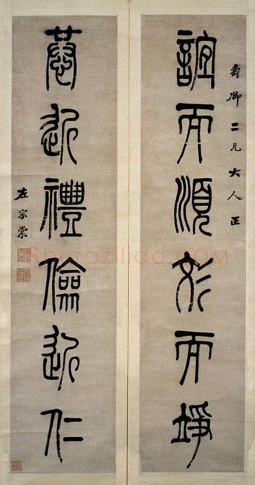 左宗棠《篆书“谊而恭近”六言联》 122.5×28.5×2 湖南省博物馆藏