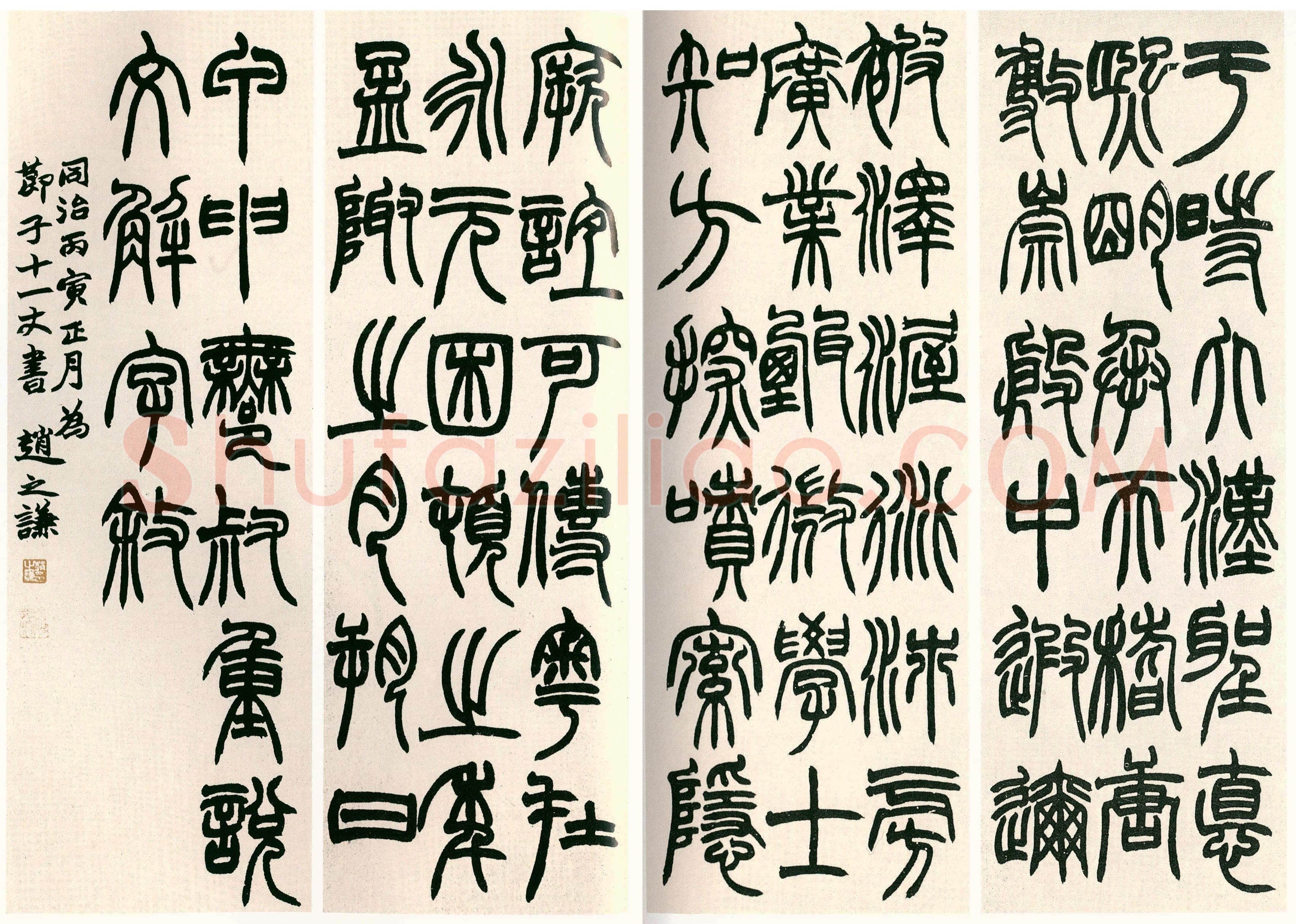赵之谦《篆书说文解字序四条屏》1866年作 庐旧藏