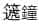 赵之谦《篆书说文解字序四条屏》1866年作 庐旧藏