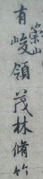 “领字从山”说《兰亭》兰亭相关文章,摘自东晋兰亭