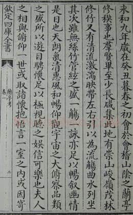 “领字从山”说《兰亭》兰亭相关文章,摘自东晋兰亭