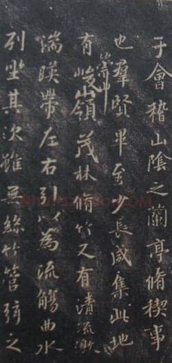 “领字从山”说《兰亭》兰亭相关文章,摘自东晋兰亭