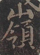 “领字从山”说《兰亭》兰亭相关文章,摘自东晋兰亭