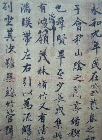 “领字从山”说《兰亭》兰亭相关文章,摘自东晋兰亭