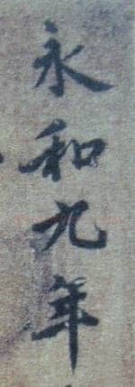 “领字从山”说《兰亭》兰亭相关文章,摘自东晋兰亭