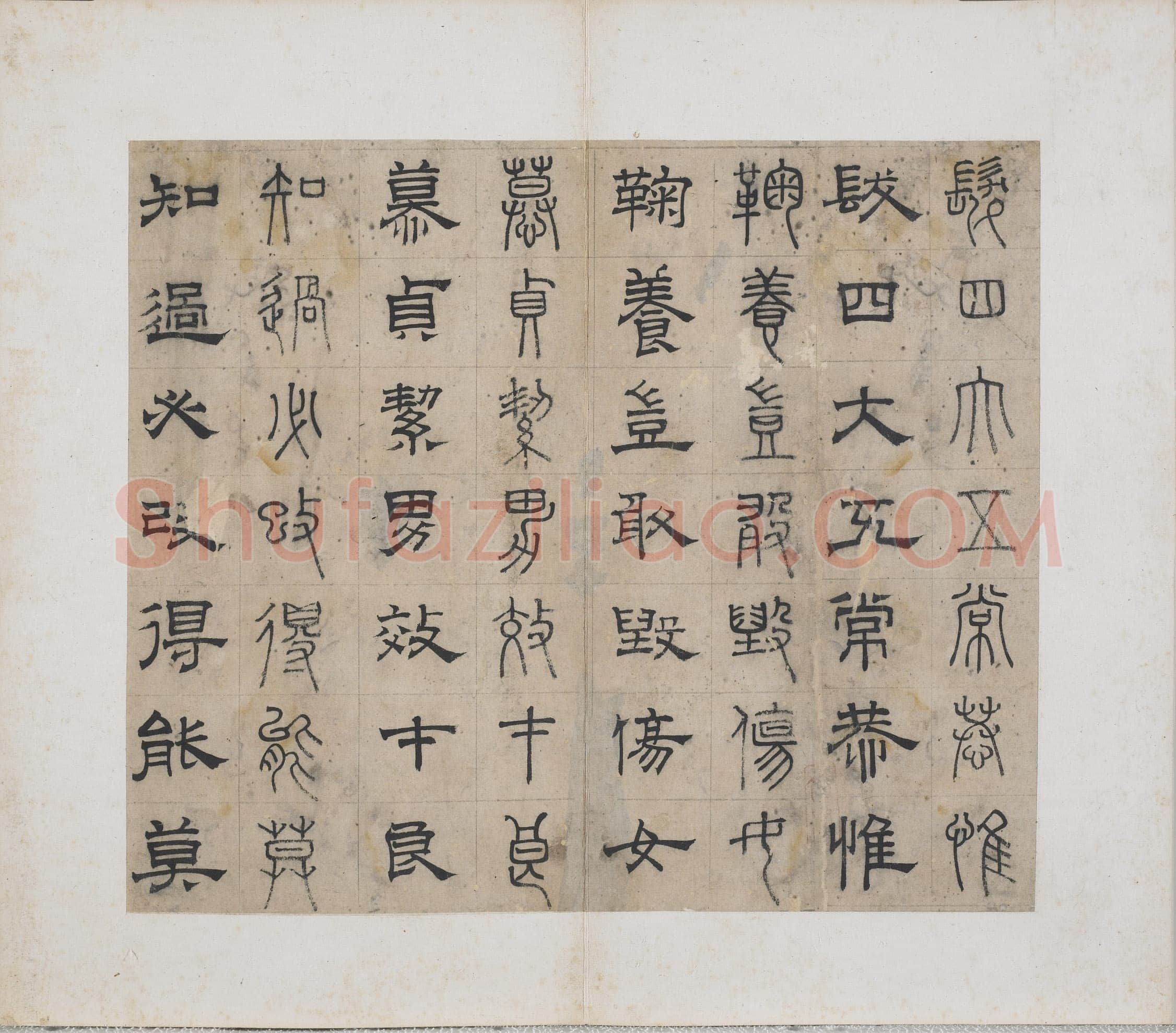 俞和《千字文篆隶册》纸本 21×24.7cm,38开 1354年 台北故宫博物院藏