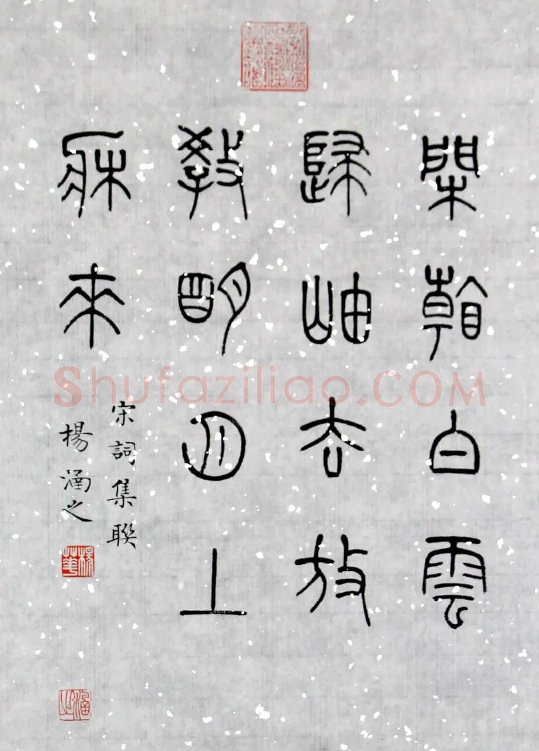 杨涵之楷书篆书作品《古贤名句》 | 软笔篆书字帖