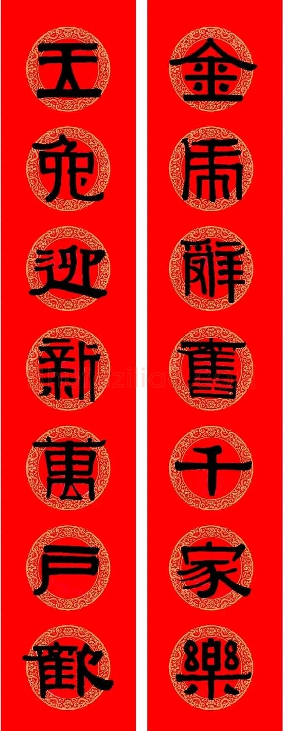 伊秉绶隶书集字兔年春联9副 | 名家书法作品精选