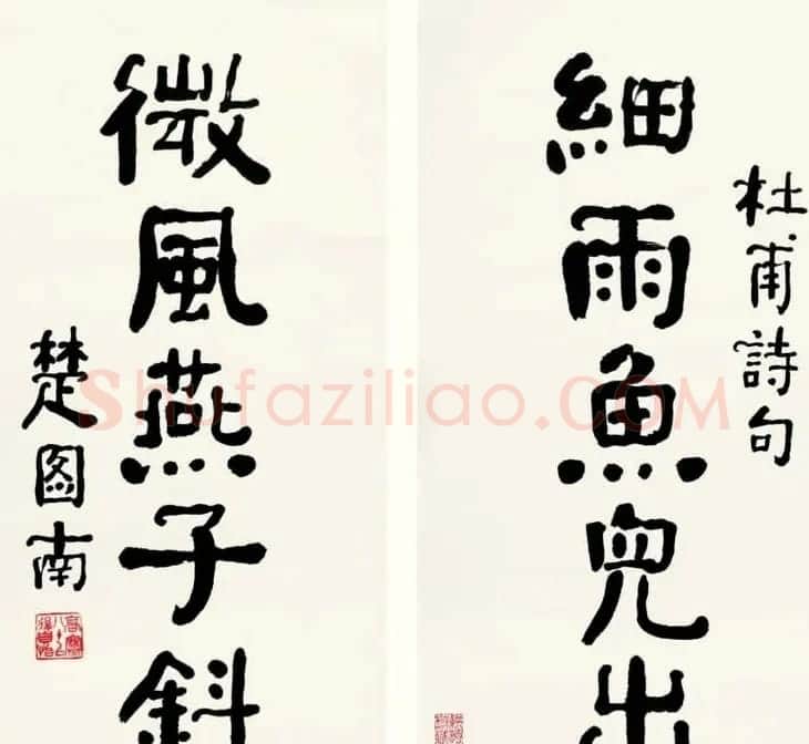 楚图南书法作品选刊 | 书法作品精选