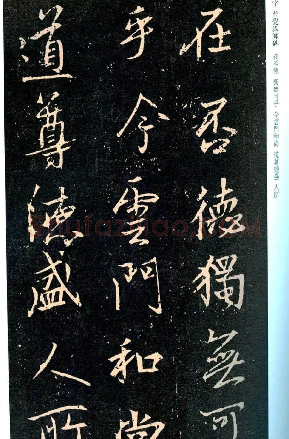 王羲之书法集字《普觉国师碑铭帖》 | 书法碑帖