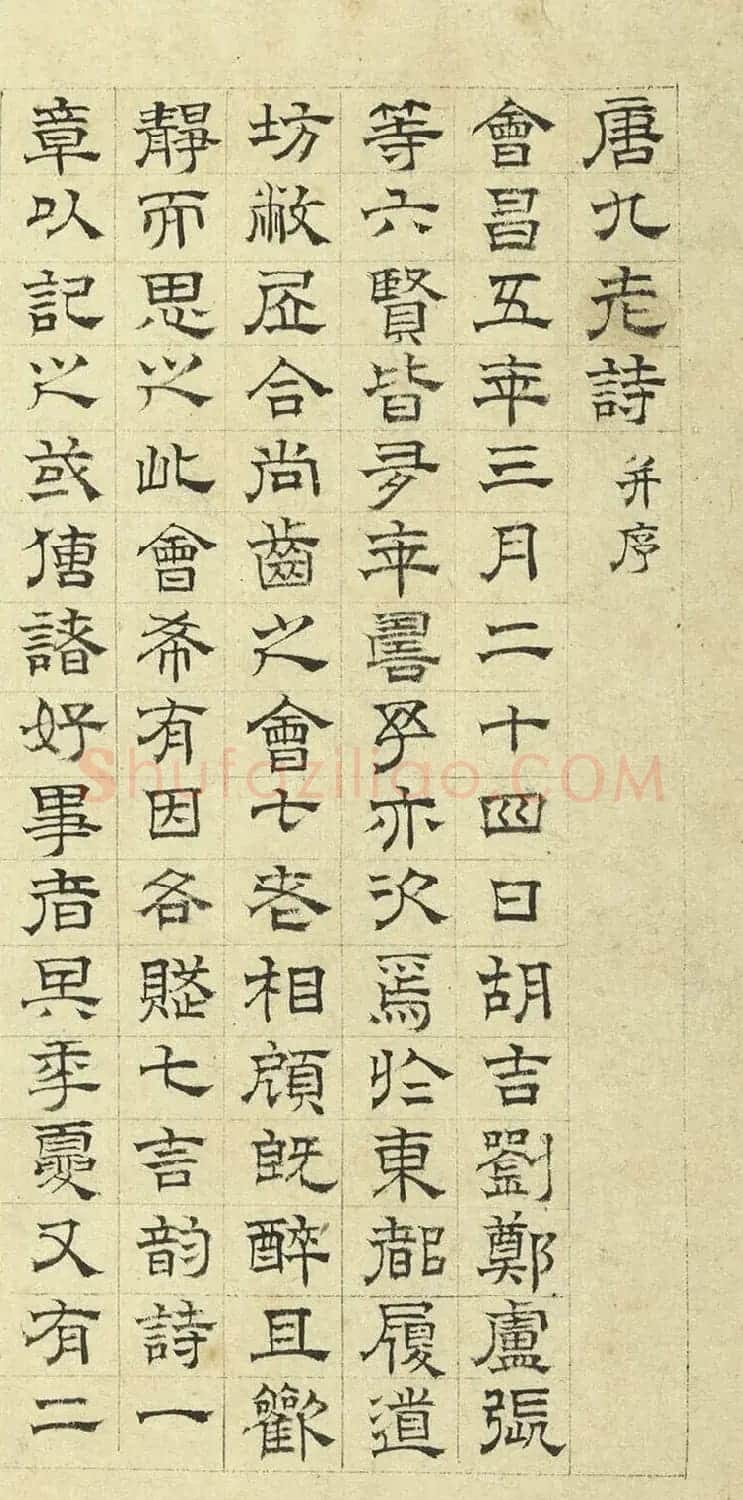 明代陆士仁隶书《唐九老诗并序》 | 名家书法作品精选