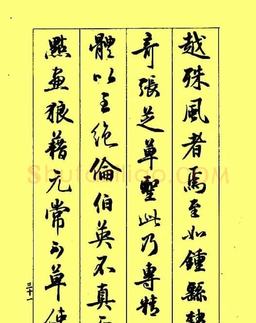 梁鼎光行书欣赏《孙过庭书谱》 | 软笔行书字帖