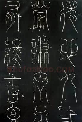 铁线篆书字帖《唐谦卦刻石集》 | 毛笔篆书字帖