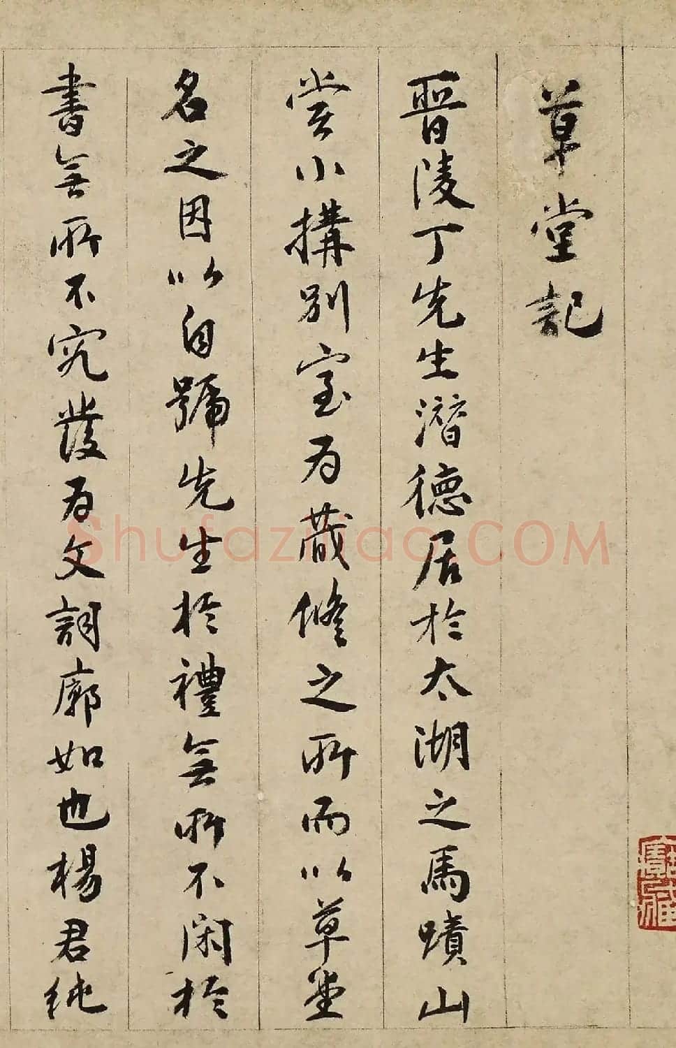 明代钱元抑行书《草堂记》 | 软笔书法作品