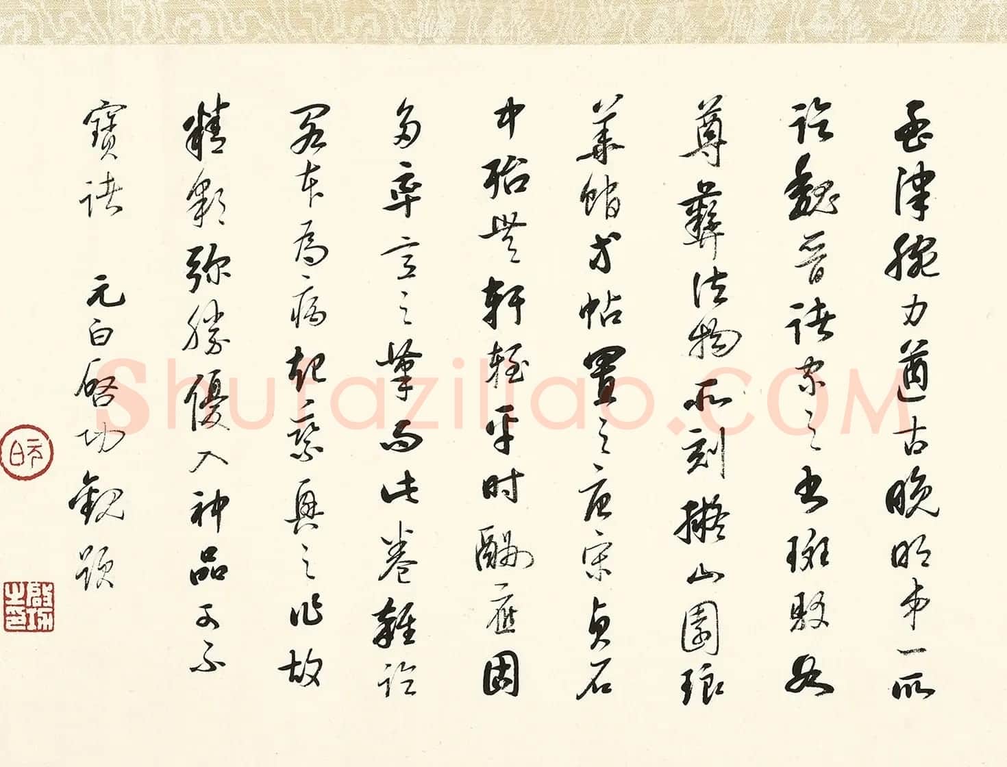 启功书王昭君一首、题王铎书琅华馆古帖 | 书法名家作品鉴赏