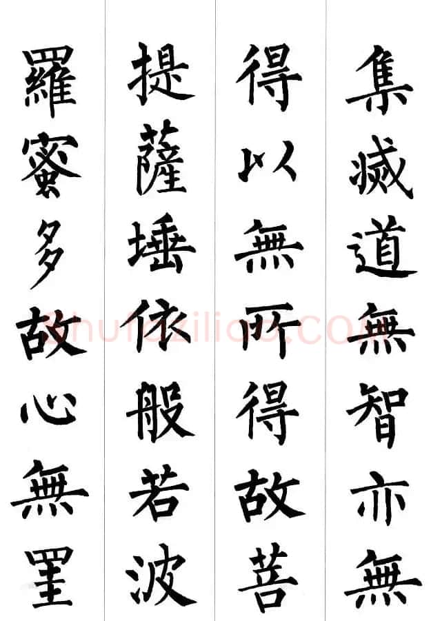 柳公权楷书集字《心经》2种 | 书法心经全文