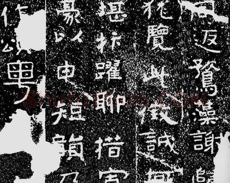 北齐安道一书法欣赏:铁山摩崖石刻《石颂》 | 书法碑帖