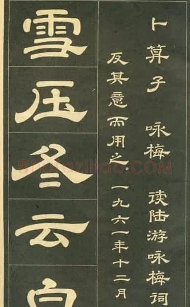 隶书字帖欣赏毛主席诗词五首 | 毛笔隶书字帖
