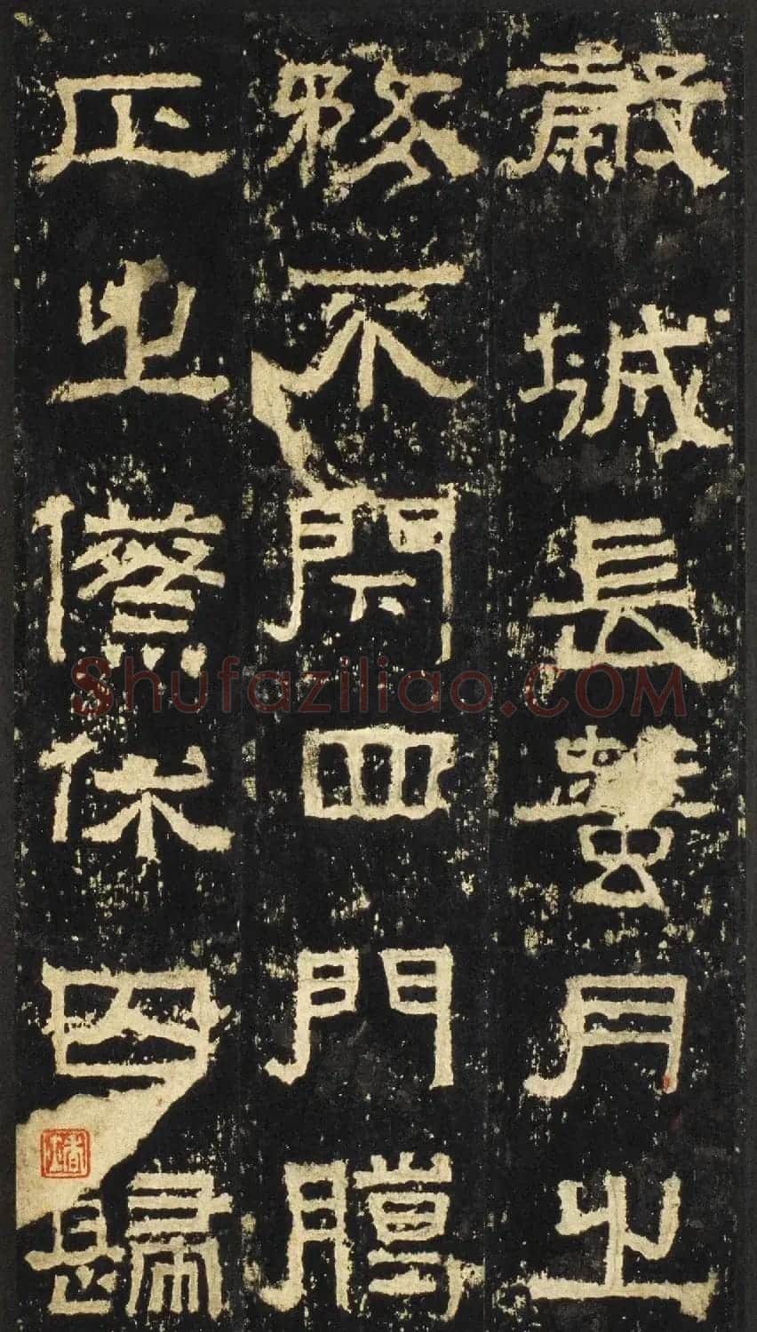 张迁碑方笔隶书欣赏《汉张公方表颂初拓本》 | 书法碑帖