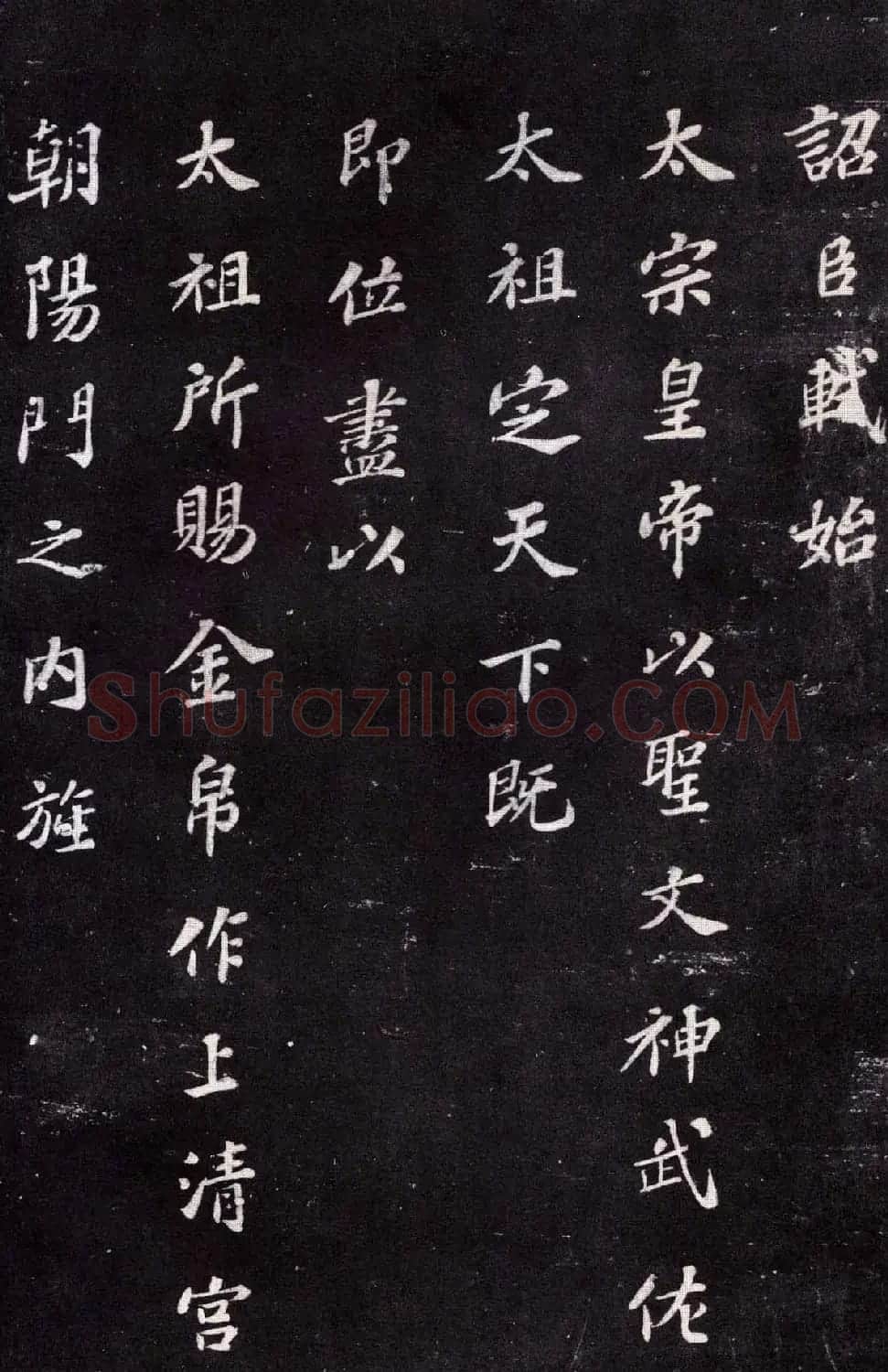 苏轼楷书书法欣赏《上清储祥宫碑》 | 软笔书法作品