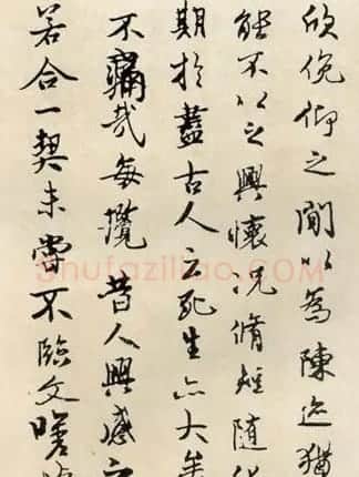 魏启后临《兰亭序》书法作品欣赏 | 兰亭集序