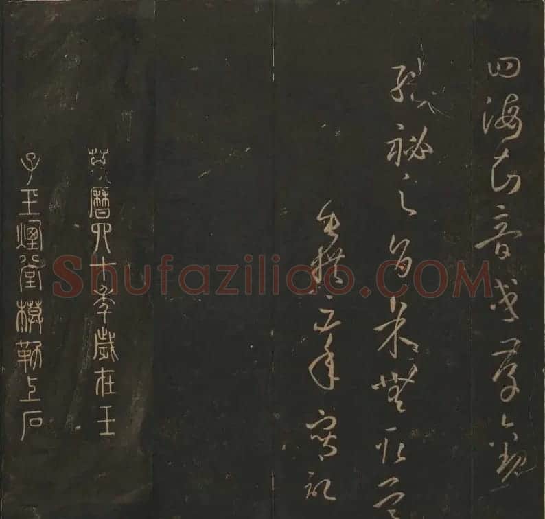 《玉烟堂法帖》第十四册唐法书孙过庭专辑 | 书法碑帖