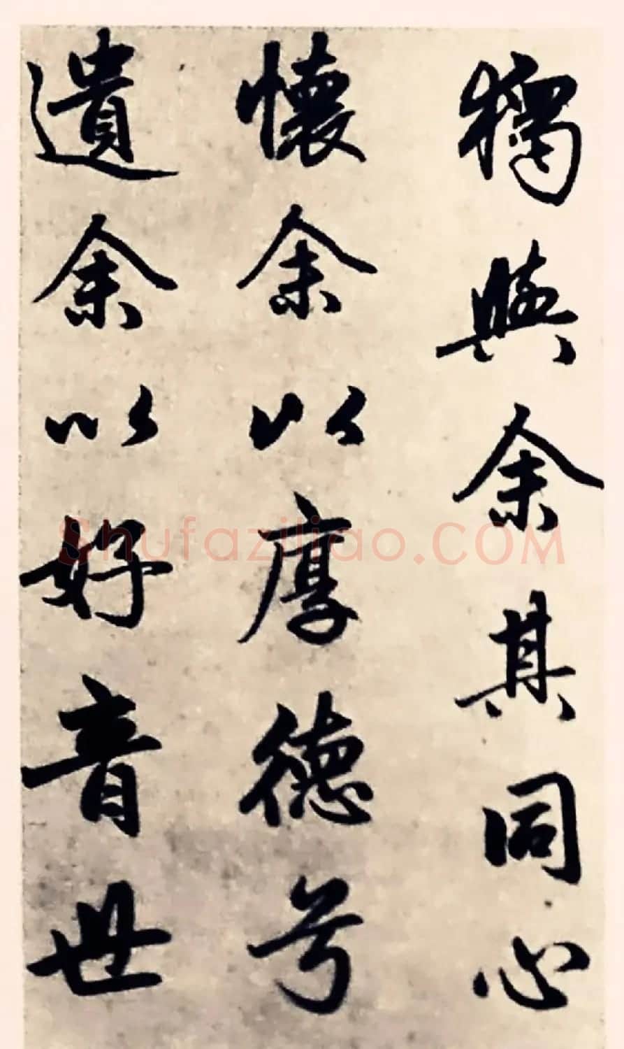 元代赵孟頫行书《求友赋》 | 名家书法作品精选