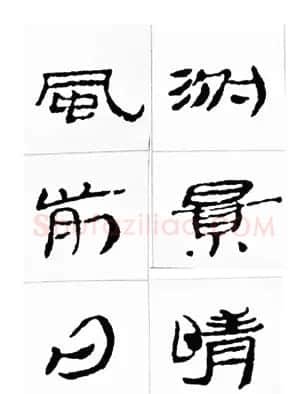 中国古诗集字字帖《汉简集字古诗二十四首》 | 毛笔隶书字帖