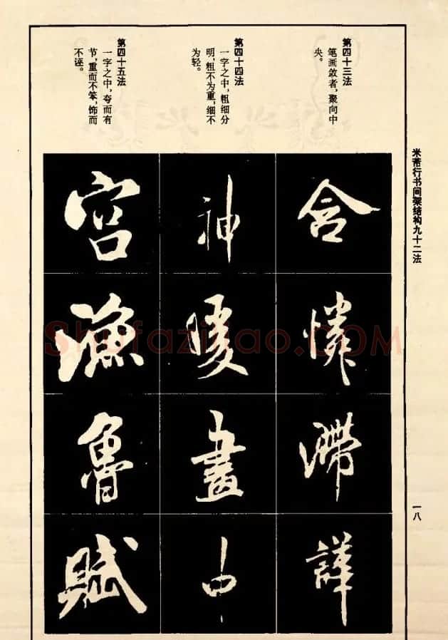 《米芾行书间架结构92法》全书扫描图片 | 软笔行书字帖