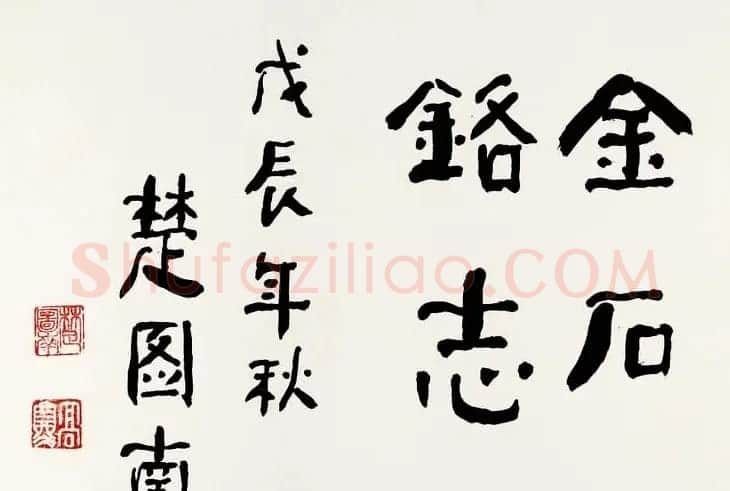 楚图南书法作品选刊 | 书法作品精选