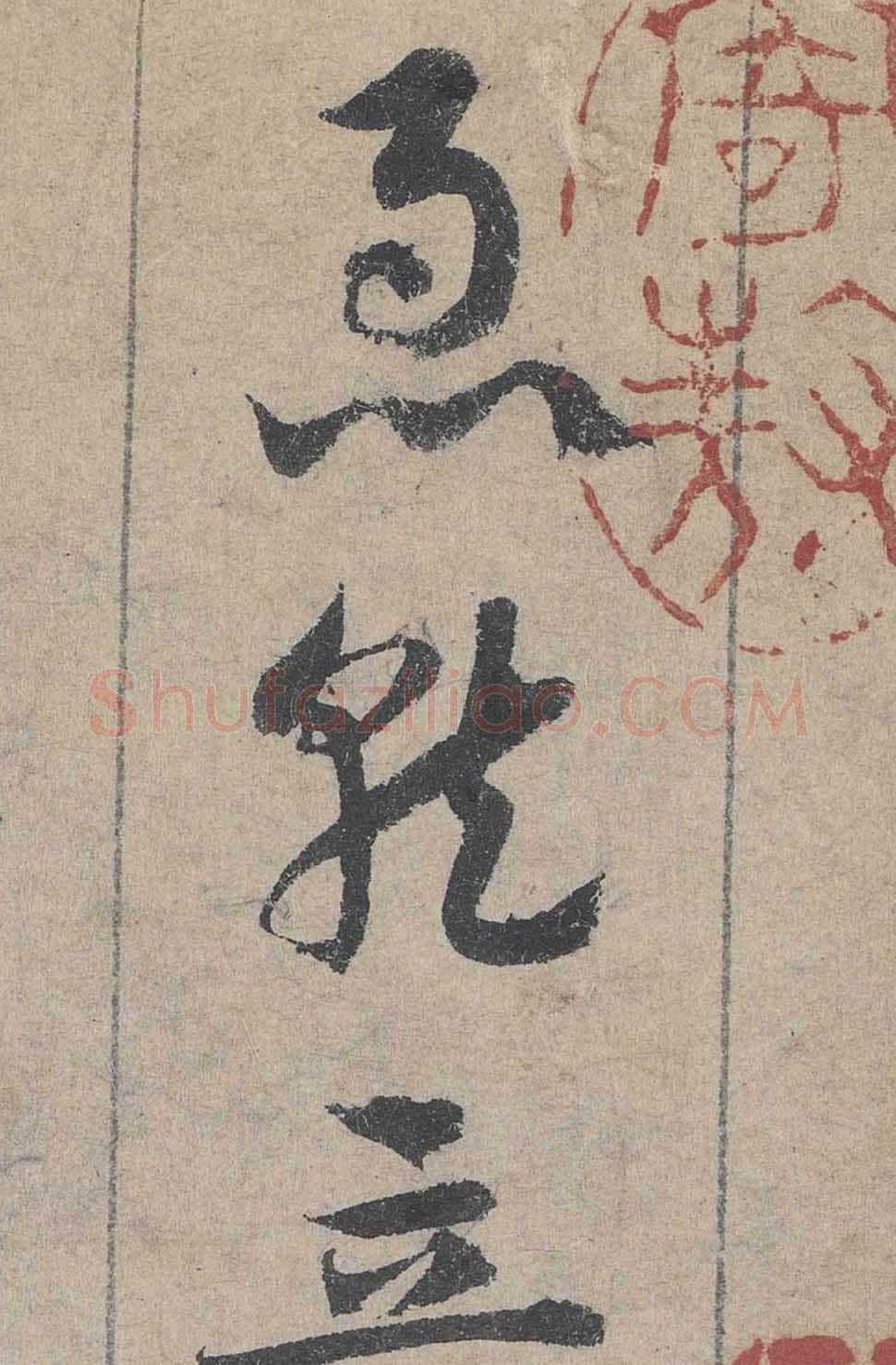 邓文原《临急就章全卷》纸本 23.3×398.7厘米。大德三年(1299年)北京故宫博物院藏。