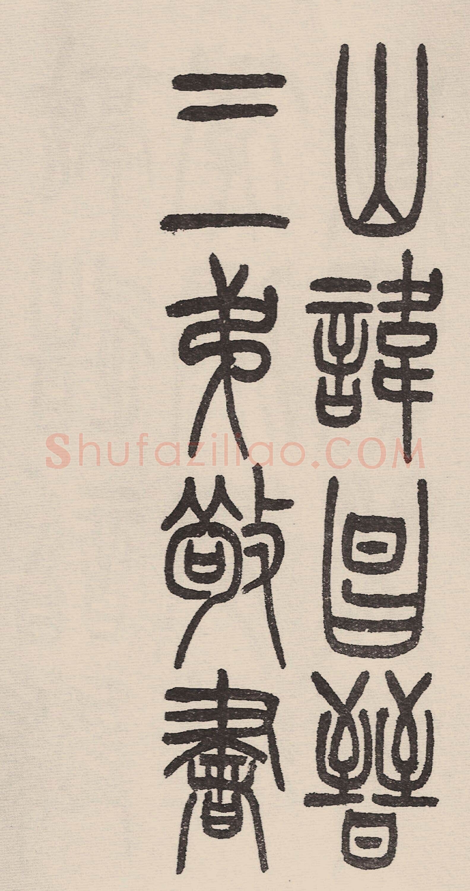 赵昌燮《小篆仲兄云山和铭册 全本》