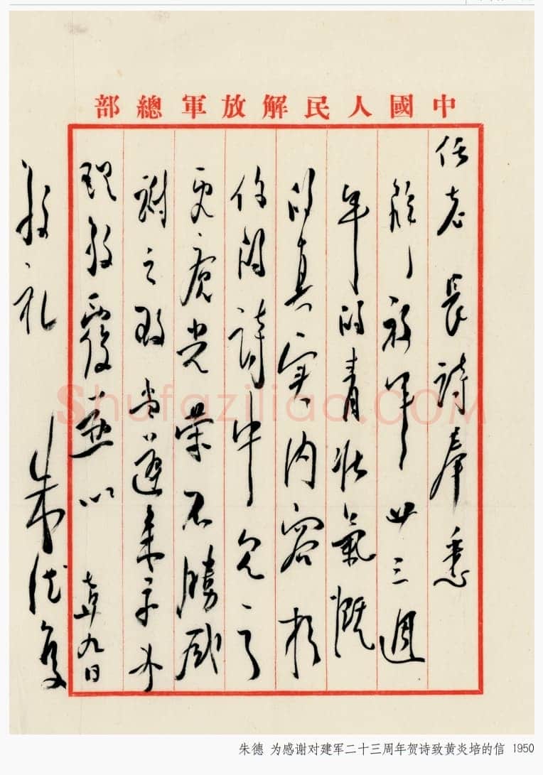 朱德《为感谢对建军二十三周年贺信致黄炎培的信》一九五〇年