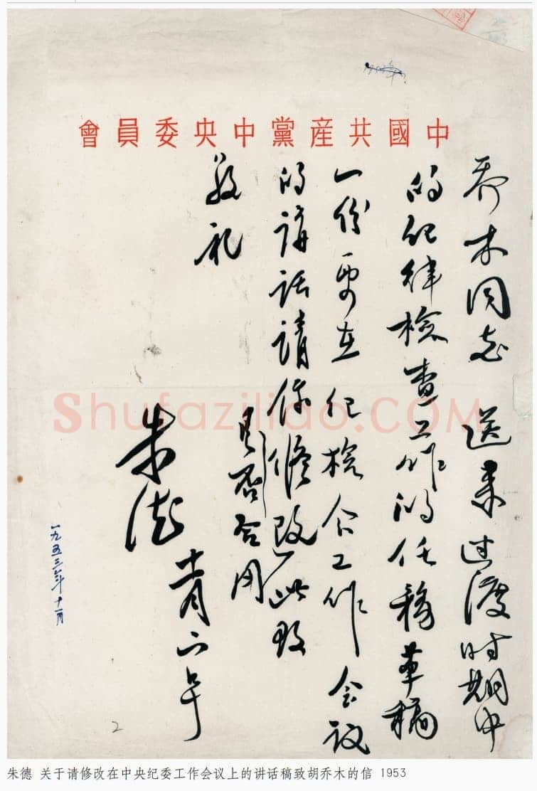 朱德《关于请修改在中央纪委工作会议上的讲话致胡乔木的信》一九五三年