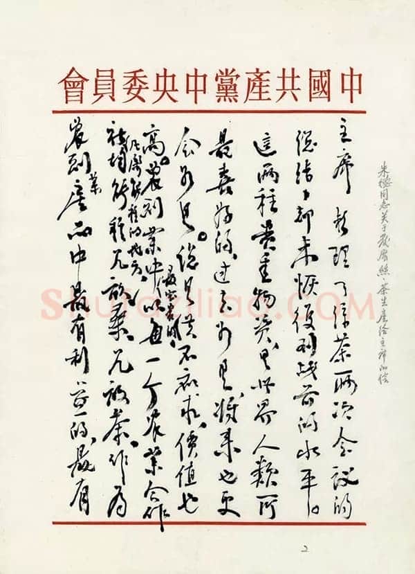朱德《关于发展蚕丝、茶叶生产问题致毛泽东的信》一九五八年二月二十六日