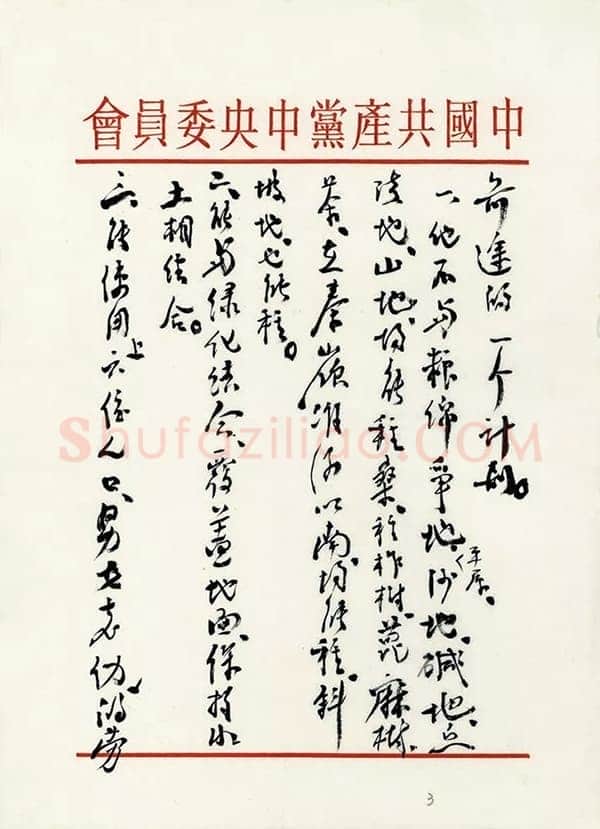朱德《关于发展蚕丝、茶叶生产问题致毛泽东的信》一九五八年二月二十六日
