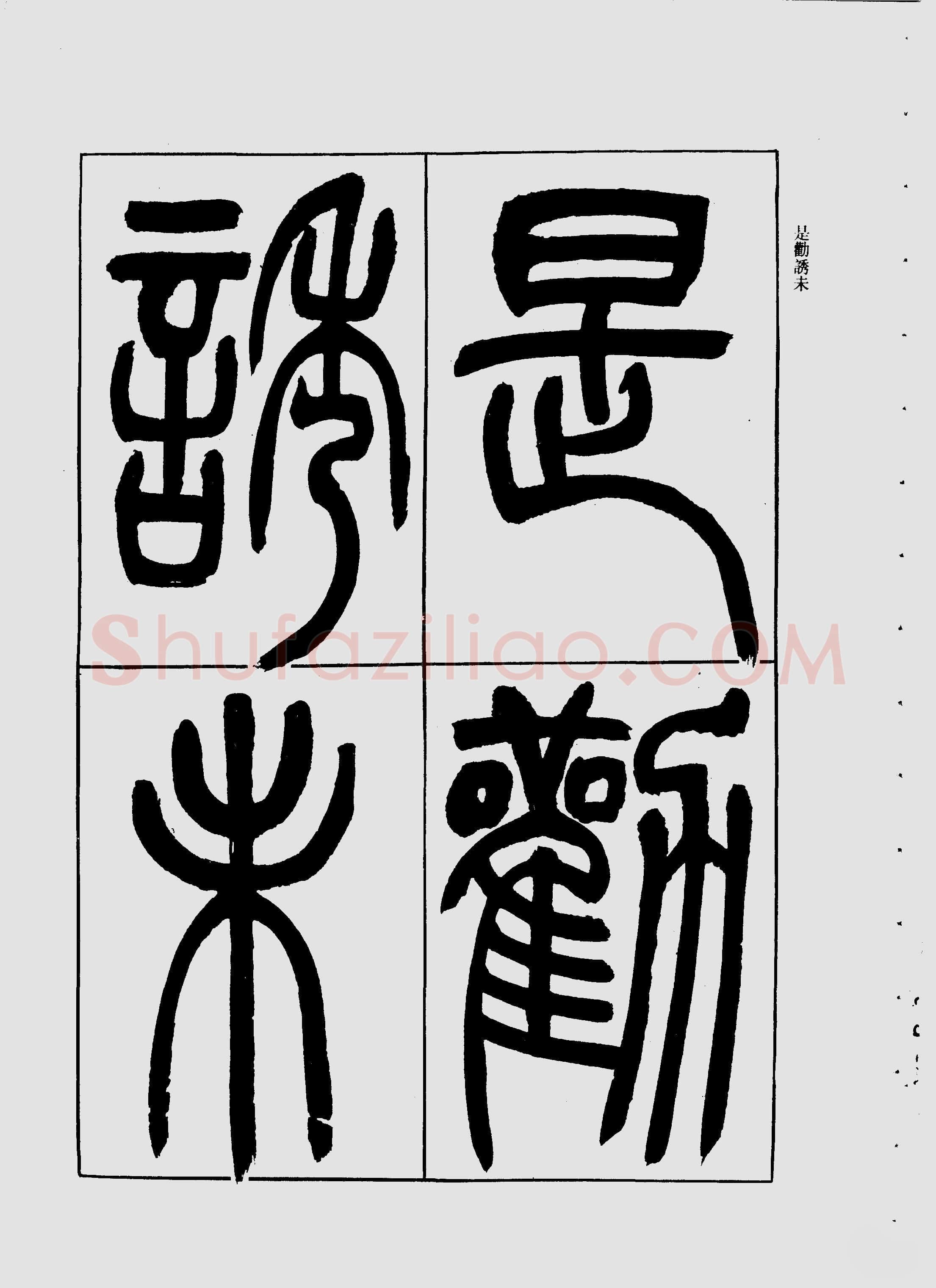 吴熙载《宋武帝与臧焘敕》