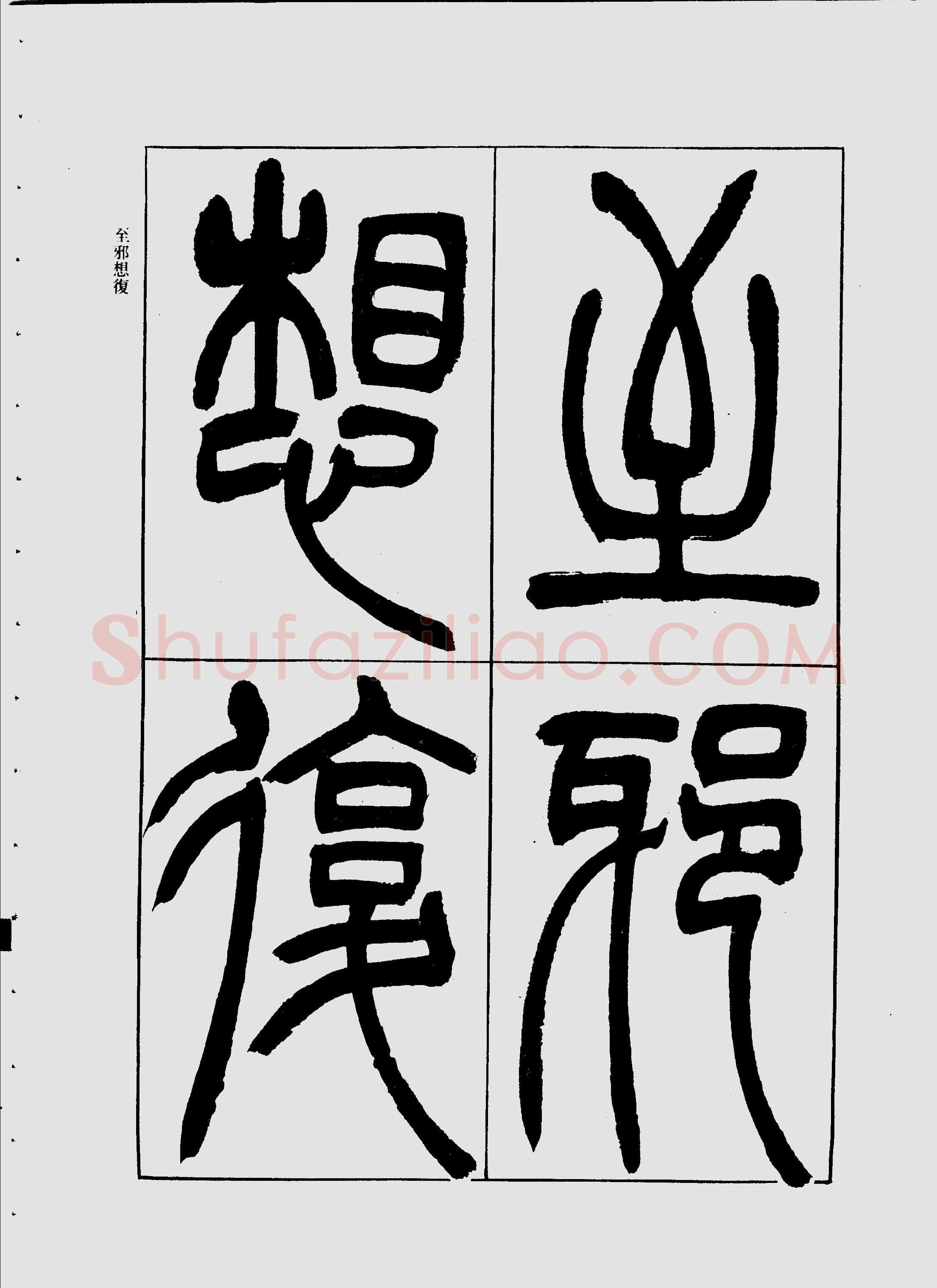 吴熙载《宋武帝与臧焘敕》