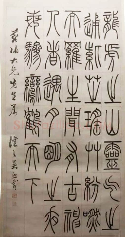 吴熙载《篆书龙虎之山轴》纸本篆书 浙江省博物馆藏