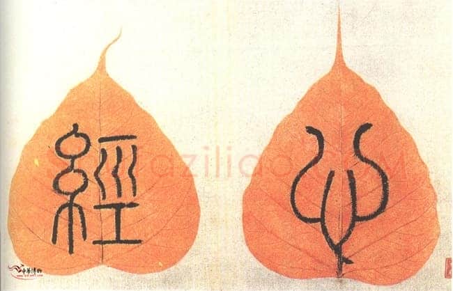 翁方纲《心经》册(之一)篆书 16.5×9.2cm