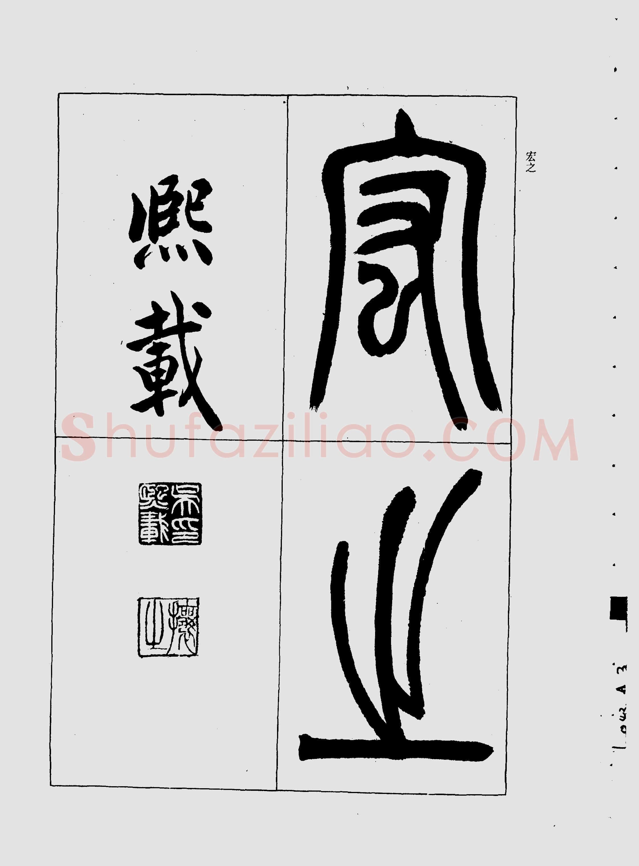 吴熙载《宋武帝与臧焘敕》