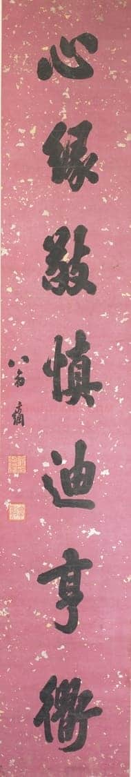 翁方纲《行书语为心缘七言联》224.8×37.8cm×2 首都博物馆藏