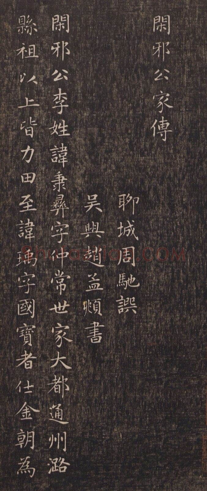 赵孟頫《闲邪公家传》(墨拓)