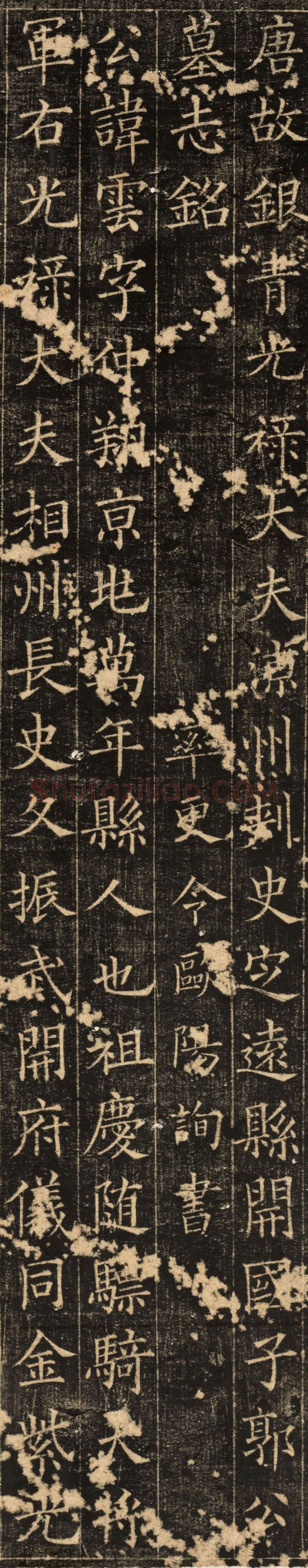 欧阳询《郭云墓志》楷书(疑)