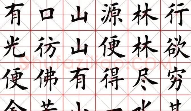 田蕴章书法桃花源记 | 软笔楷书字帖