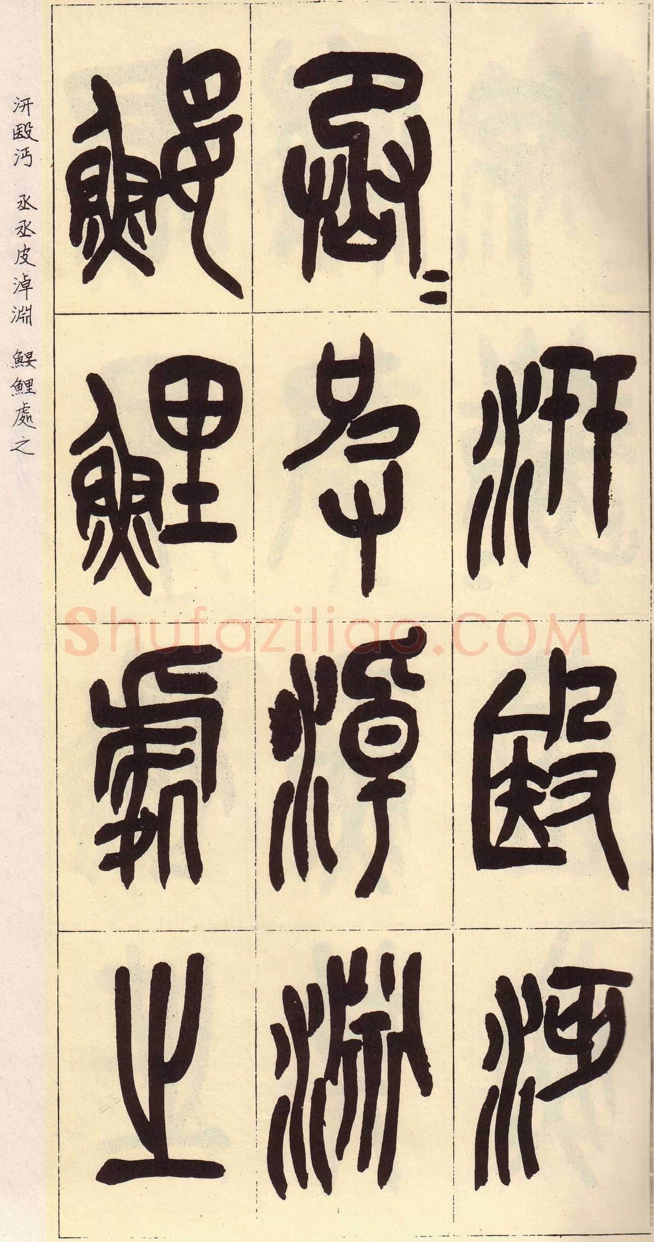 吴昌硕临石鼓文册